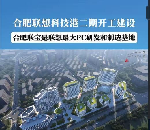 开工！[机智]
合肥一重点项目开工建设！[鼓掌]
从合肥了解到，
合肥联想科技港