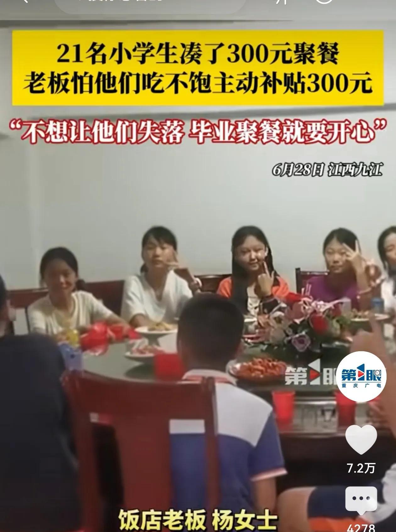 江西，21名小学生凑了300元去饭店聚餐，老板娘怕他们吃不饱，主动补贴300元。