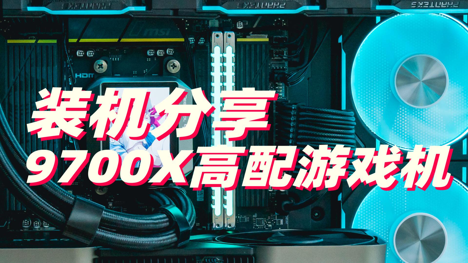 双11装机分享 AMD 9700X高配游戏机！含详细配置和价格锚定