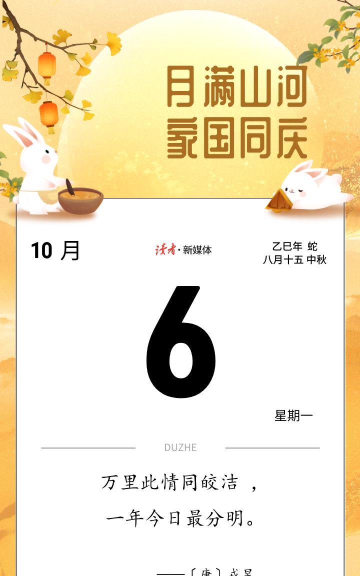 #读者日历#
万里此情同皎洁 ， 
一年今日最分明。
——〔唐〕戎昱