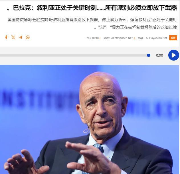 美国政府的叙利亚问题特使汤姆·巴拉克称，叙利亚正处于关键阶段，叙国内各个武装派别