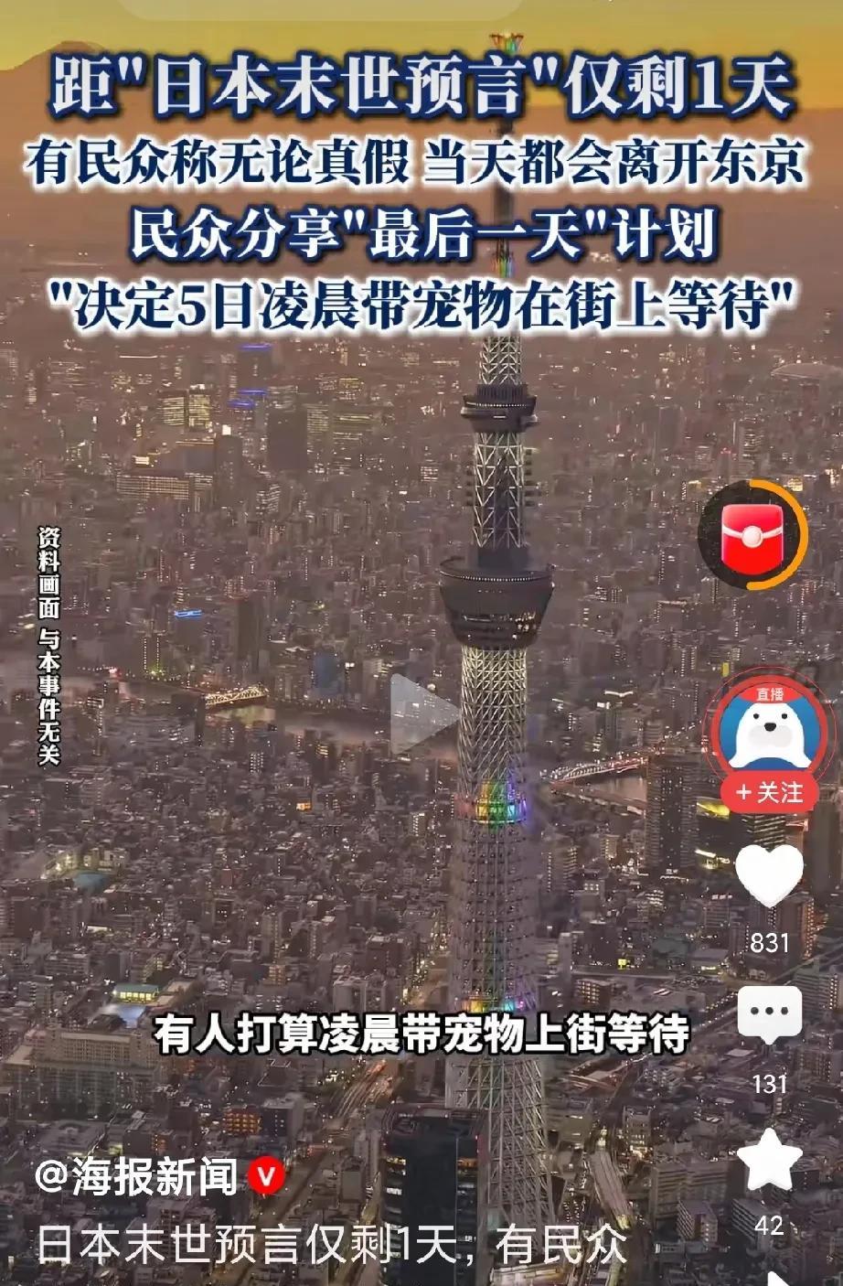 日本末世预言仅差1天！
荒唐事愈演愈烈。
7月5日，日本末日？
只是国内去日本的