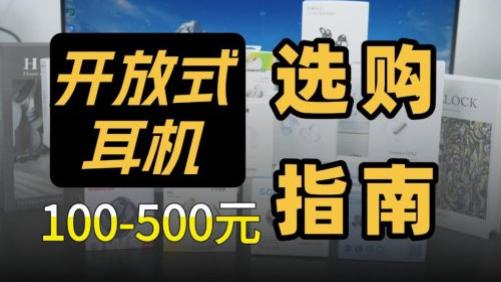 目前最建议买的开放式耳机有哪些？十大好口碑开放式蓝牙耳机推荐