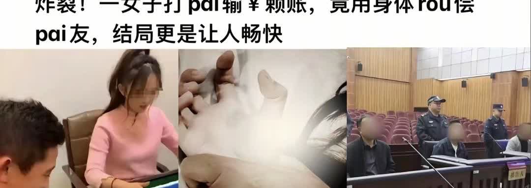 江苏一女子打麻将输钱，竟被牌友逼到“以身抵债”？！
 
这姐们和仨男子在搓麻