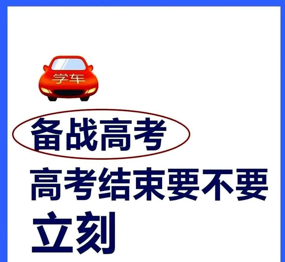 高考结束后第一件事是考驾照吗

我不赞同

其实吧这事儿真不用急 你想想