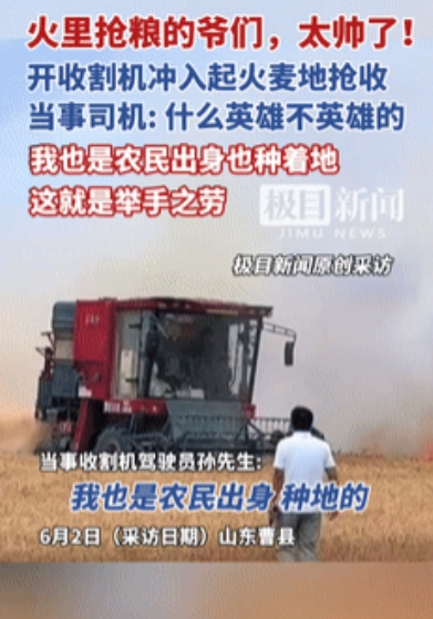 “这个男人火到央视了！”山东20亩小麦起火，男子冒死开收割机抢收！不料，他的一句