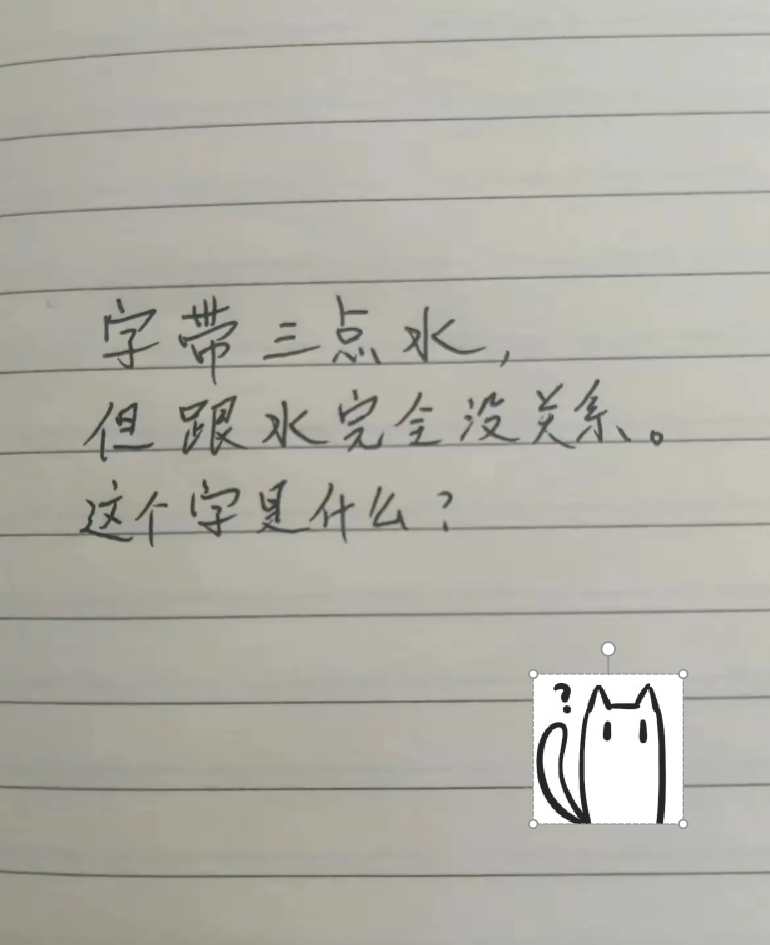 “什么字带三点水，但跟水完全没关系。”
