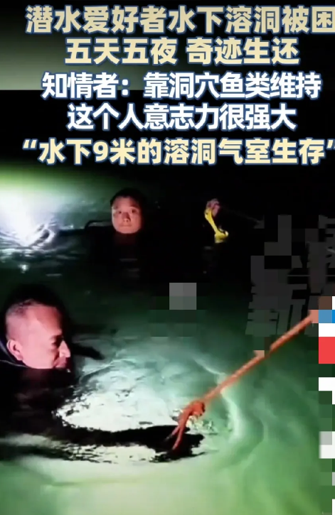 #潜水爱好者被困水下溶洞五天后生还#
      太危险了！这人真是绝处逢生、奇