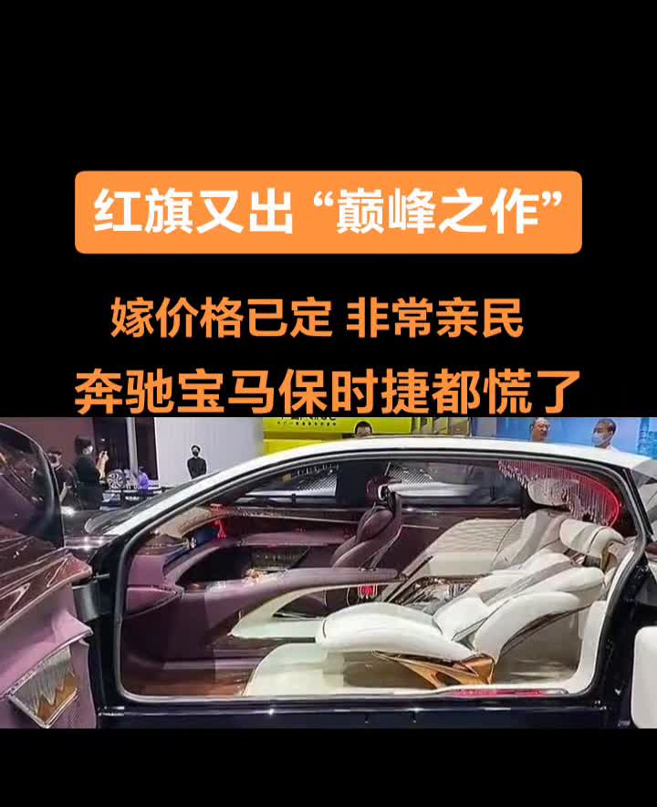 红旗又出"巅峰之作"，价格已定，非常亲民，奔驰、宝马、保时捷都慌了。