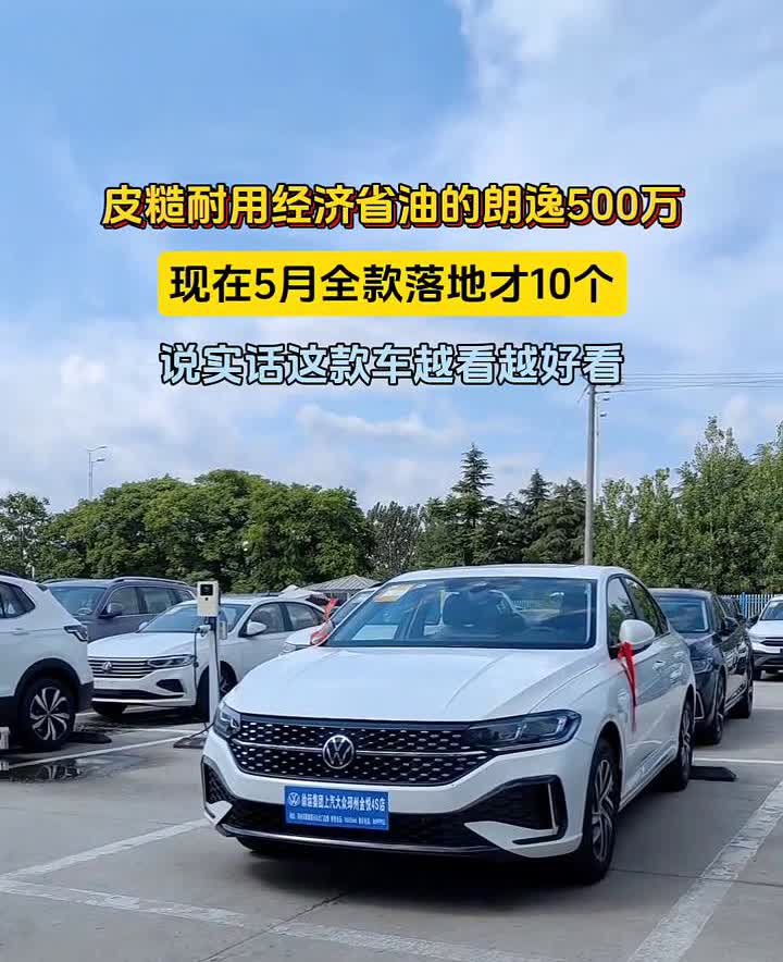 皮糙耐用、经济省油的朗逸500万，现在5月全款落地才10个。说实话这款车越看越好