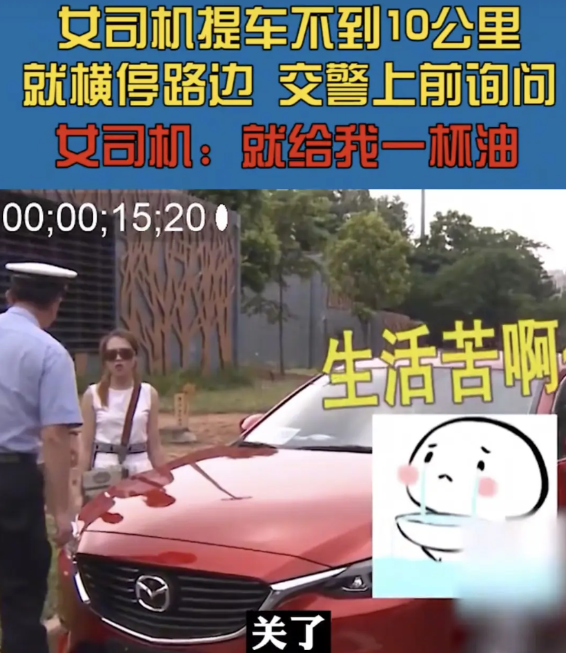 一女子提新车，开了不到10公里就停路边，交警上前询问，是车没油了，四儿子店舍不得