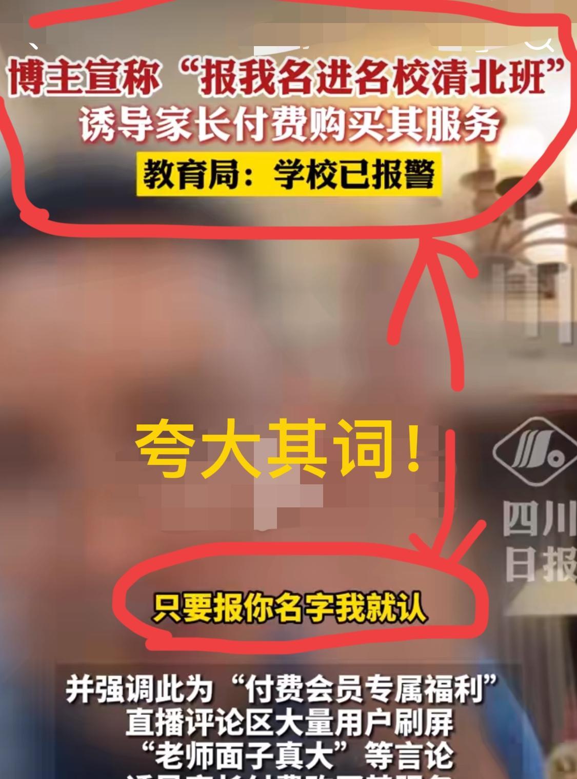 这么嚣张？
现在搞直播的都这么夸大其词了吗？报他名字就能进成都北二外附中的“清北