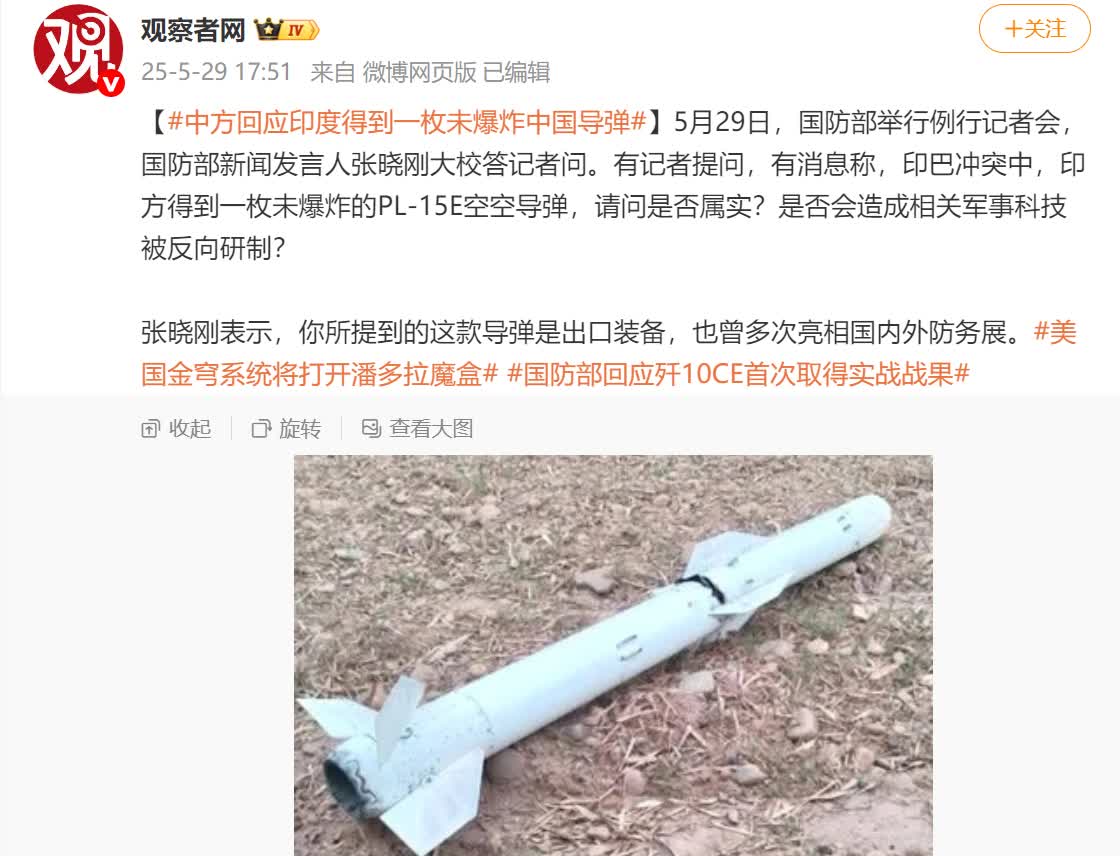 国防部回应印度捡到一枚“未爆”霹雳-15E空空导弹！

对于印度捡到的一枚“