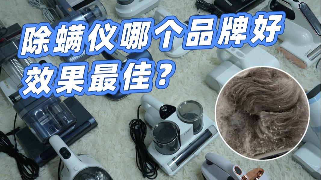 除螨仪哪个品牌好效果最佳？友望除螨仪是智商税吗？人气除螨仪十大品牌推荐必收藏！