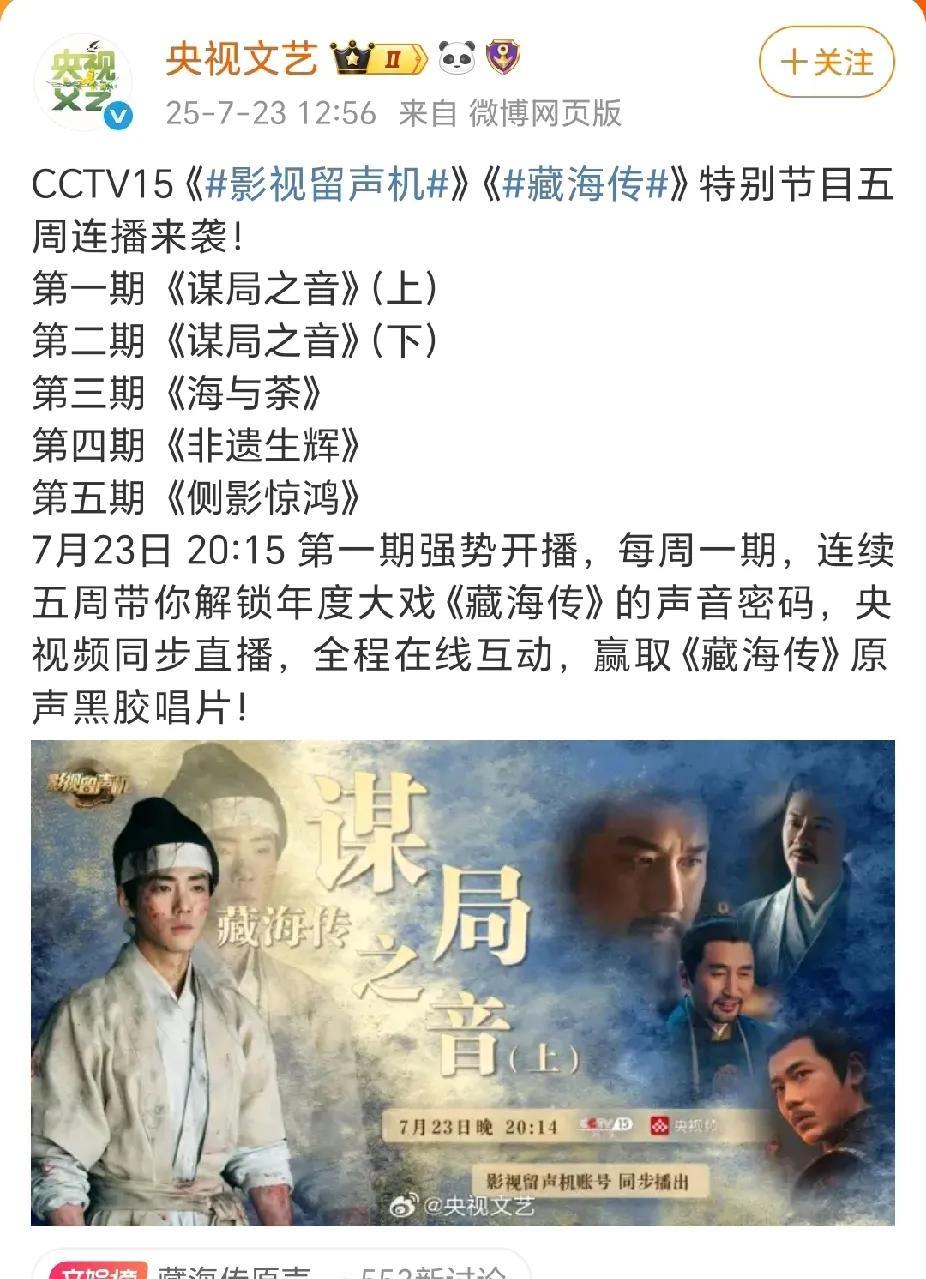 #肖战藏海传# CCTV15的《影视留声机》节目，《藏海传》特别节目五周连播， 