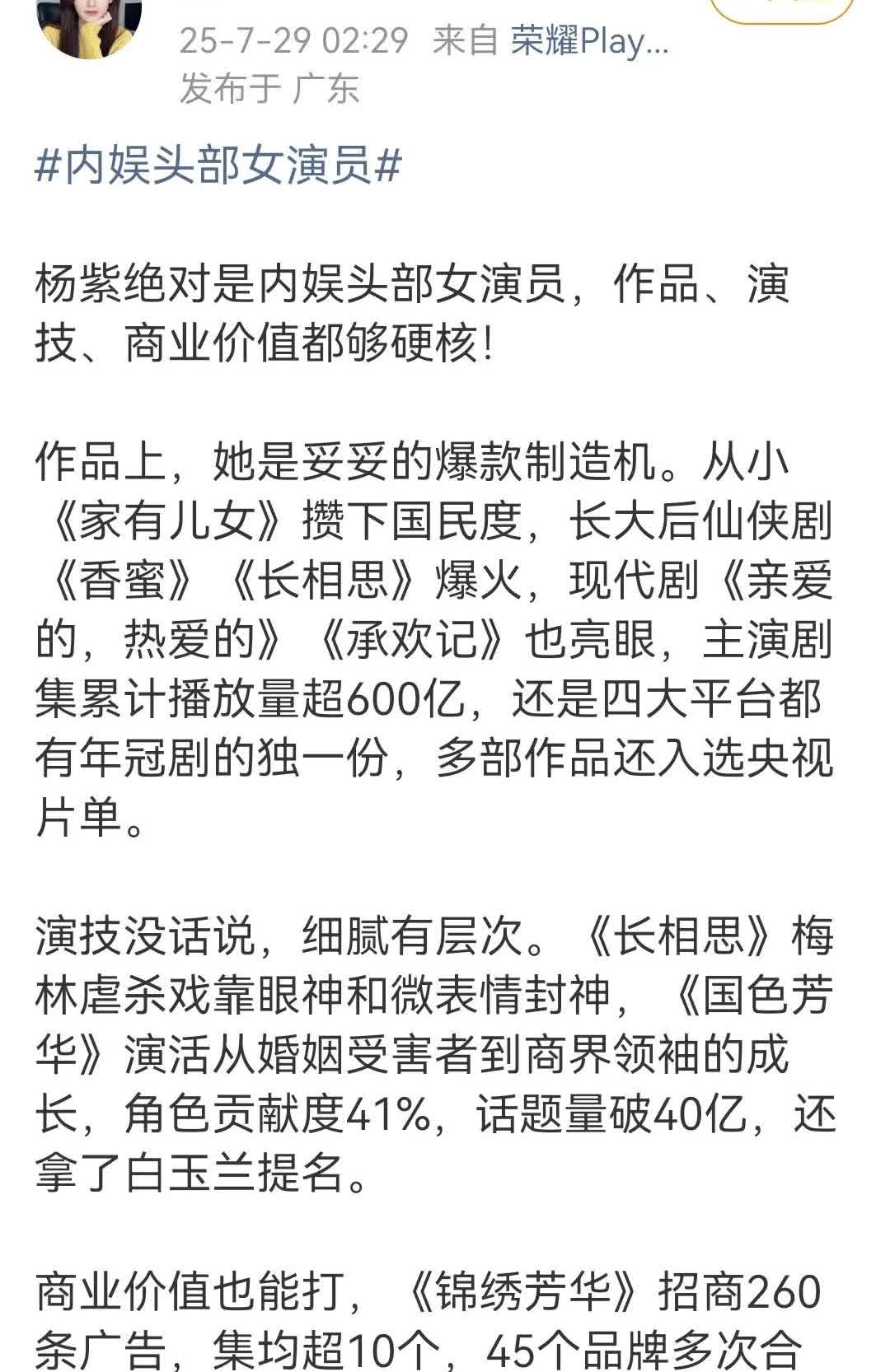 今天刷了一个专注财经和体育的博主她说“杨紫是内娱绝对女演员”说得太对了，她用准确