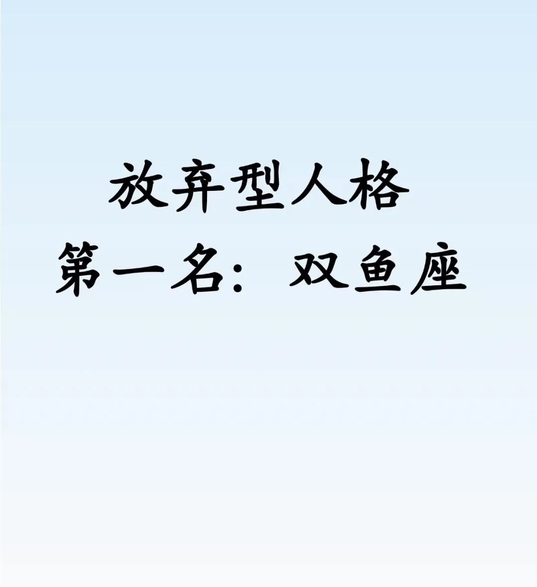 双鱼座常被指“放弃型人格”，情绪上头易退缩，你认同吗？