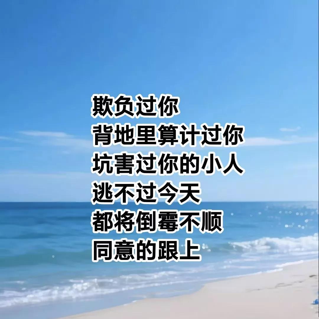 老天爷发怒了，凡是欺负过你，
背地里算计过你，
坑害过你的小人，
逃不过今天，