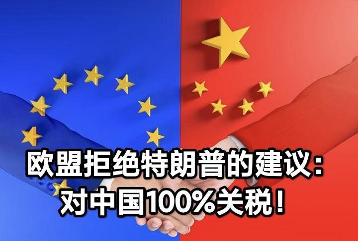 特朗普拿欧盟当枪使 “加100%关税”，德媒报道：欧盟拒绝了特朗普的要求！
 德
