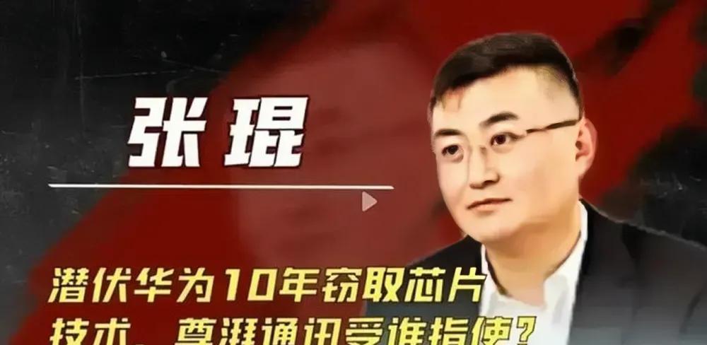 国产芯片出了“大问题”，“内鬼”落网，主犯张琨还是美国留学生，从美国高通跳槽到华
