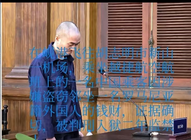 外国飞机上盗窃，高水平！

在越南岘港至胡志明市的航班上，有一位叫韩强的国人，见