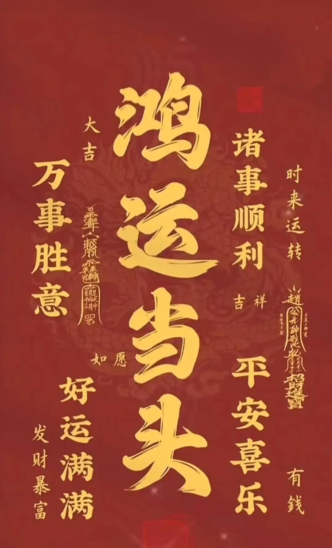 不出五日，你将迎来一个绝佳的机遇。留下一句：“鸿运当头”。
“鸿运当头”，这四个