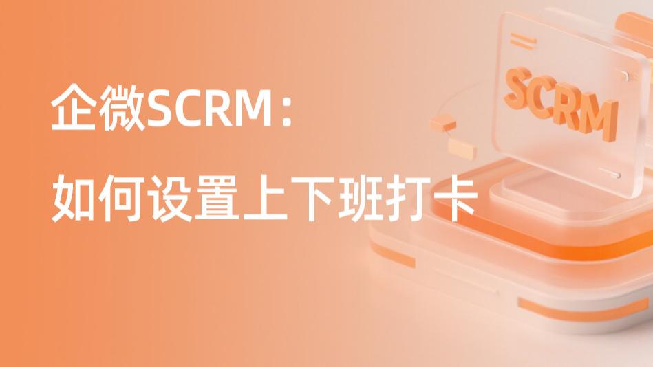 企微SCRM：如何设置上下班打卡