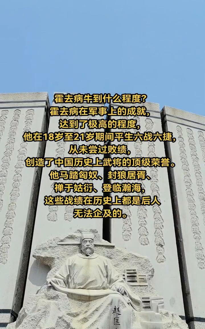 霍去病牛到什么程度？
霍去病在军事上的成就达到了极高的程度，他在18岁至21岁期