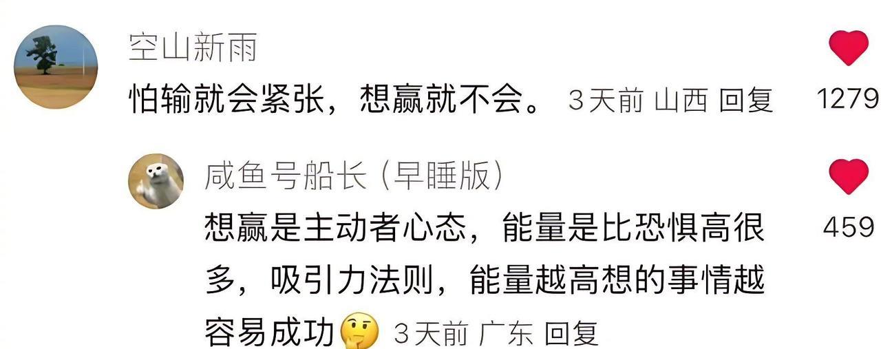 “怕输就会紧张，想赢就不会。”