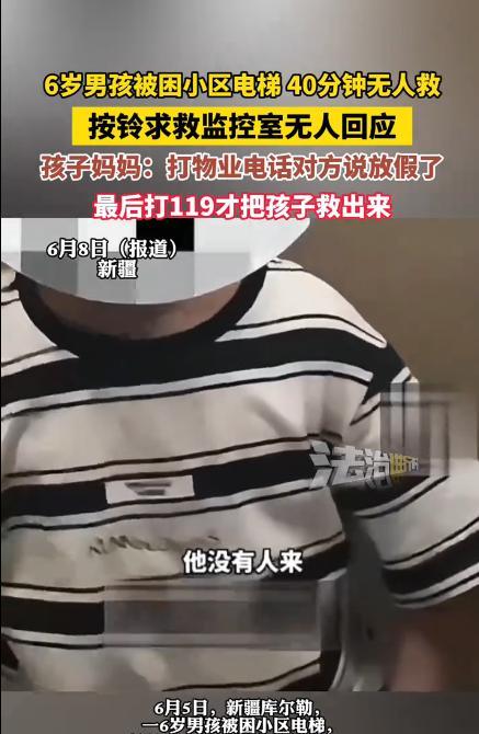 “太寒心了！”新疆库尔勒，一6岁小男孩被困小区电梯里，男孩拼命按铃求救，可监控室
