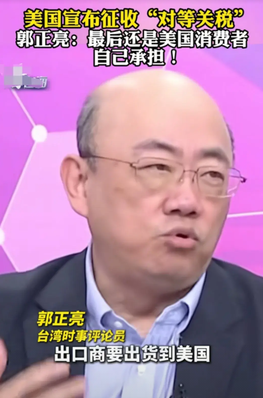 郭正亮直言：美国此次加征的关税，到头来必定由美国消费者自行买单！原因很简单，美国