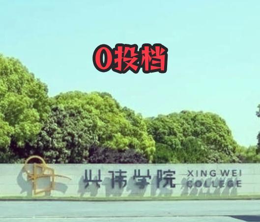 网上消息说上海某民办高校今年遭遇0投档，我又特意去查了下，去年也是0投档。排除降