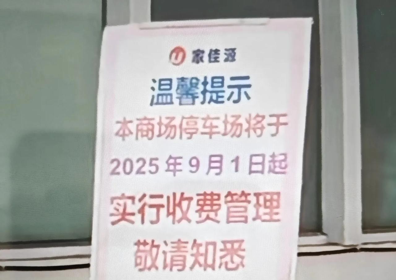 即墨区家佳源购物商场停车场将于2025年9月1日起实行收费管理，敬请知悉！这样可
