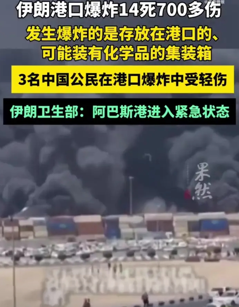 伊朗港口爆炸这事吧那是迟早的。原因不外乎两个，一个是内部，一个是外部。内部，有人