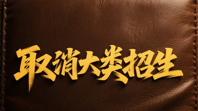 多所大学取消“大类招生”！这个高考报考的“顽疾”何时才能除？