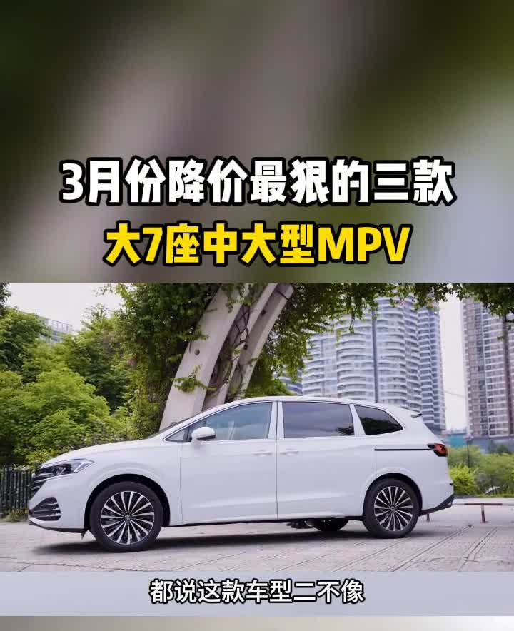 3月份降价最狠的三款大7座中大型MPV。
3月份降价最狠的三款中大型MPV，第