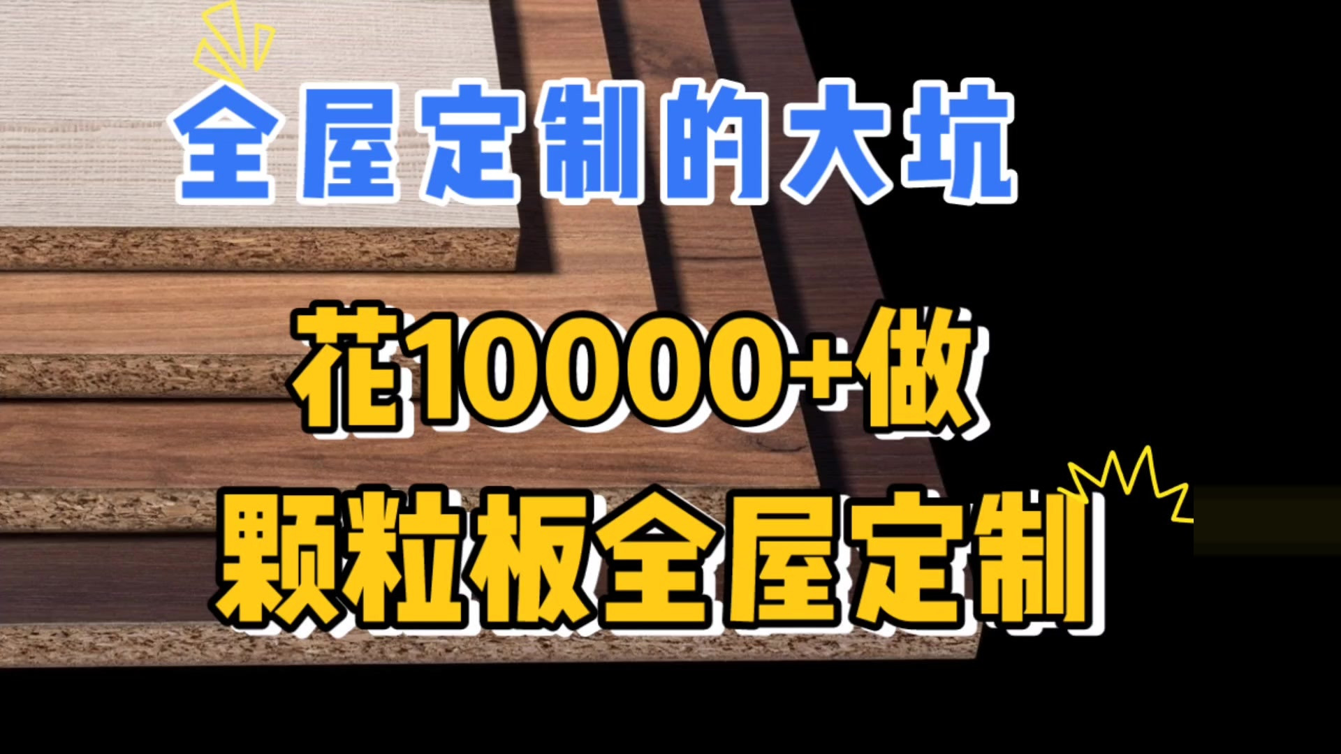 颗粒板做全屋定制的三个真相，1000一平到底贵不贵