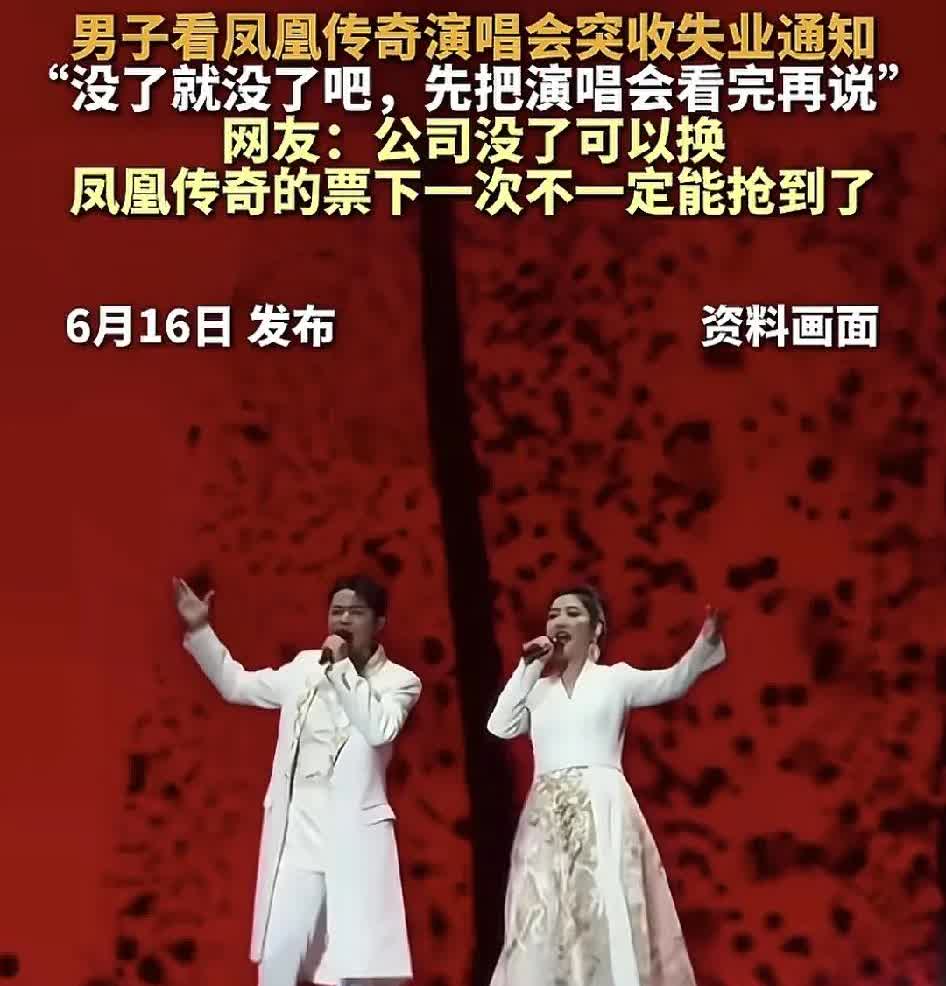 6月15日，山东一男子在观看凤凰传奇演唱会上突然朋友发来消息说先别蹦了，公司没了