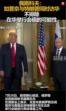 俄罗斯称如果普京和川普同时访华，不排除在中国举行俄美会晤的可能性！这是在释放什么