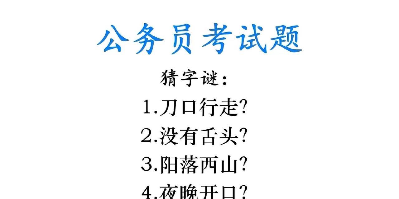 猜字谜挑战！这4个字谜，有多少人能全猜对？