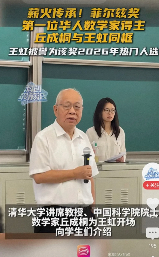 最牛的两位数学家清华同框！
6月24日，王虹前往清华大学讲课，丘成桐亲自为王虹作