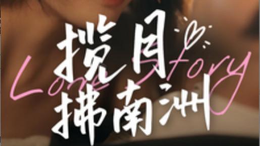 短剧《揽月拂南洲》在线观看完整版短剧揽月拂南洲（1-49集）王泊渊-刘玉姣