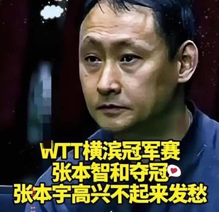 张本宇绝对想不到，自己儿子张本智和跟薛飞的对决，场上观众喊的是中国队加油，而不是