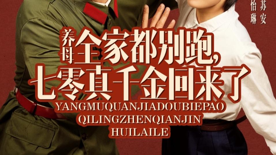 在线短剧《养母全家都别跑，七零真千金回来了》爱与亲情的归途