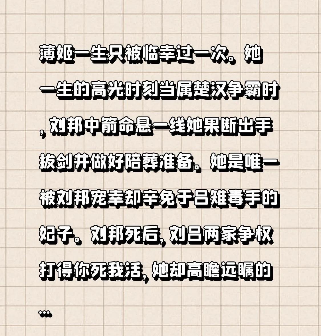 薄姬一生只被临幸过一次。
她一生的高光时刻当属楚汉争霸时，
刘邦中箭命悬一线
她