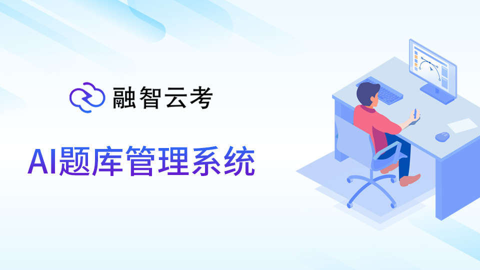 融智云考AI题库管理系统：告别“题海”战术，拥抱“题云”智能