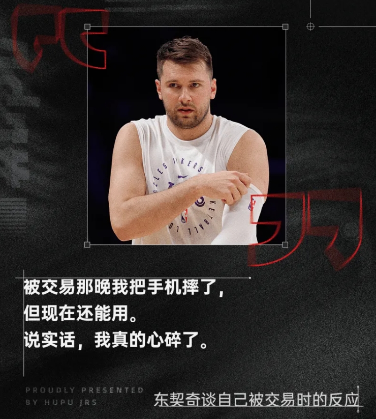 东契奇：得知交易我把手机摔了，我心都碎了