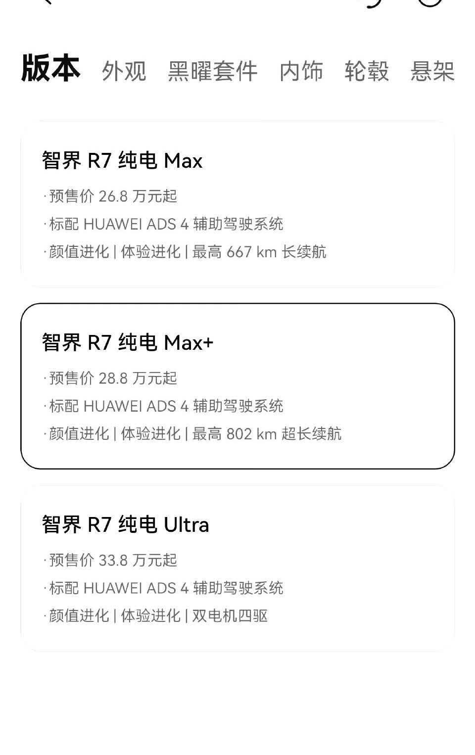 鸿蒙智行官宣智界新款双7（R7/新S7）今日开启预订！

R7预售价26.8