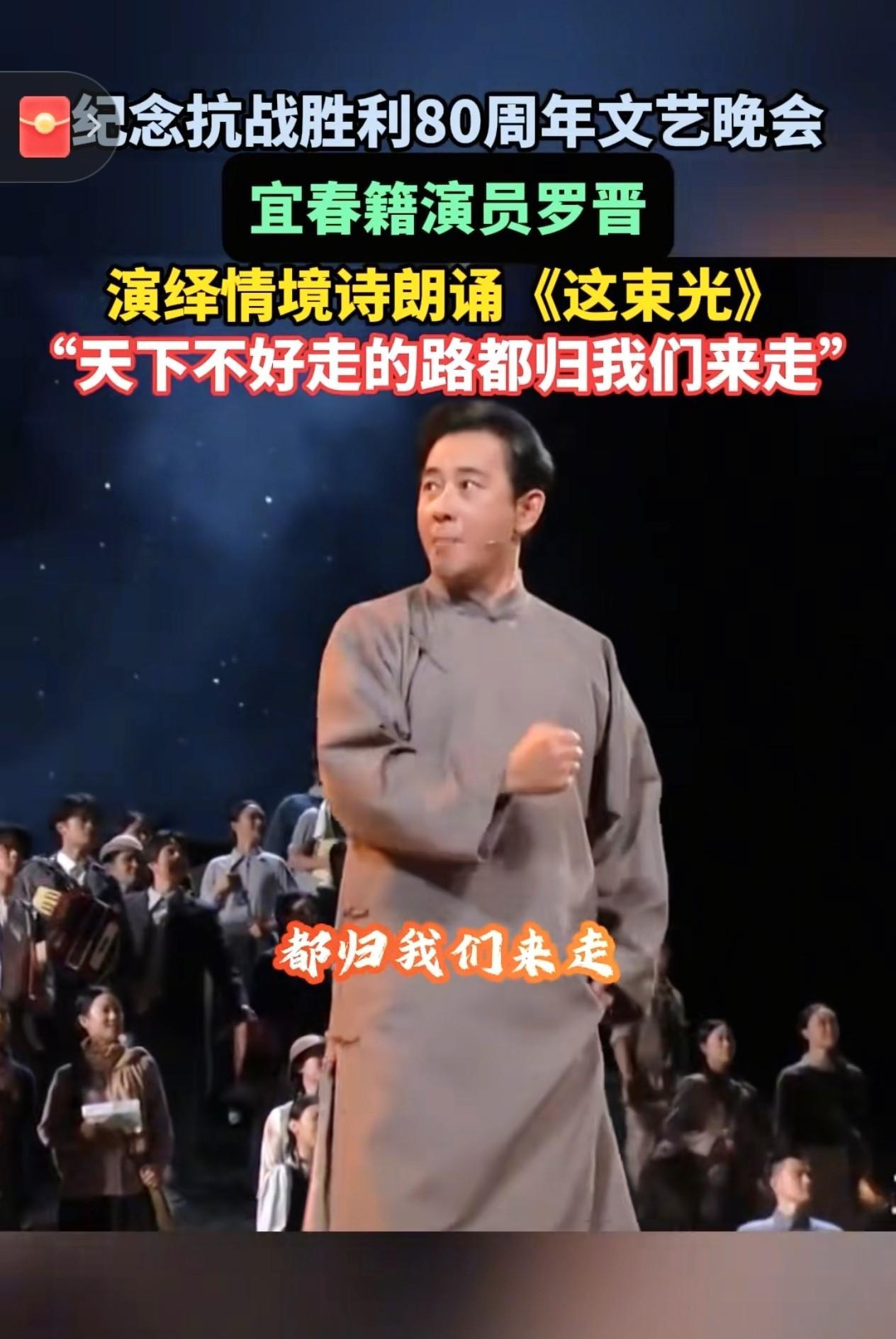 在晚会的第二场“红星照耀中国”中，罗晋以激情洋溢的朗诵，展现了中国共产党高举抗战