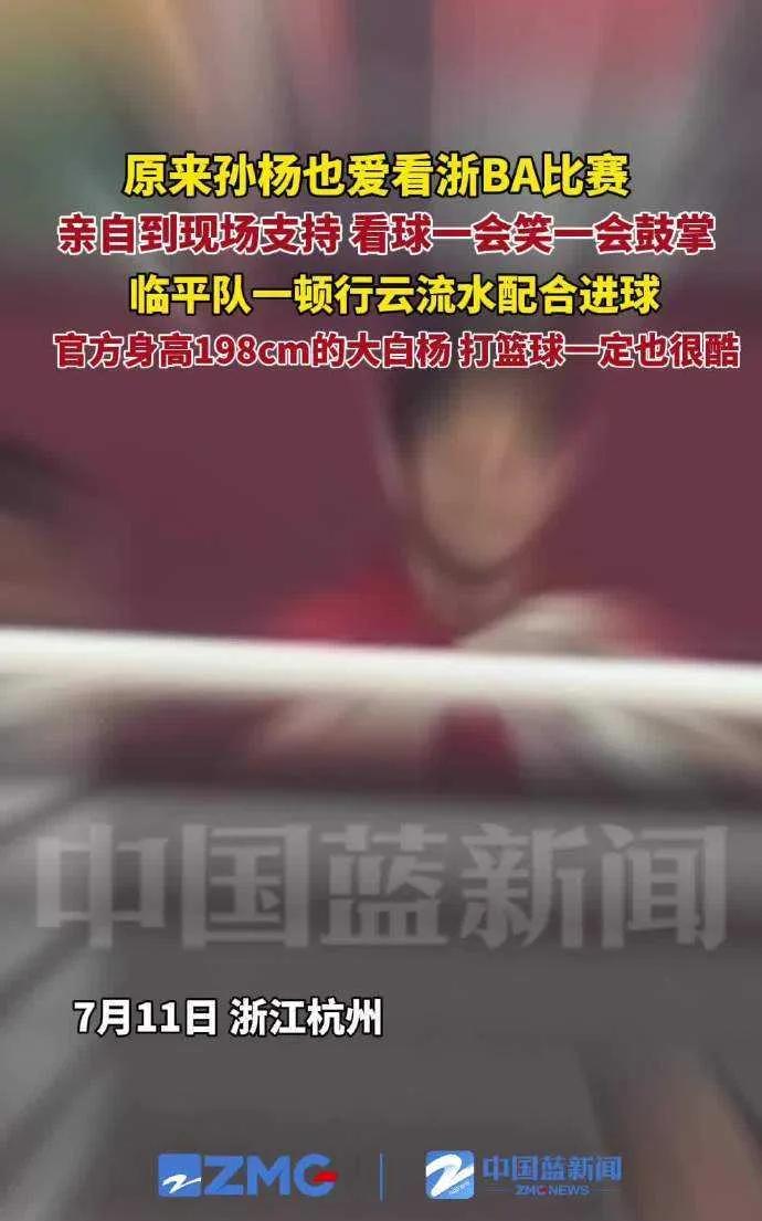 奥运冠军孙杨现身浙BA，用家乡话打招呼，篮球迷属性拉满，神似樱木花道~